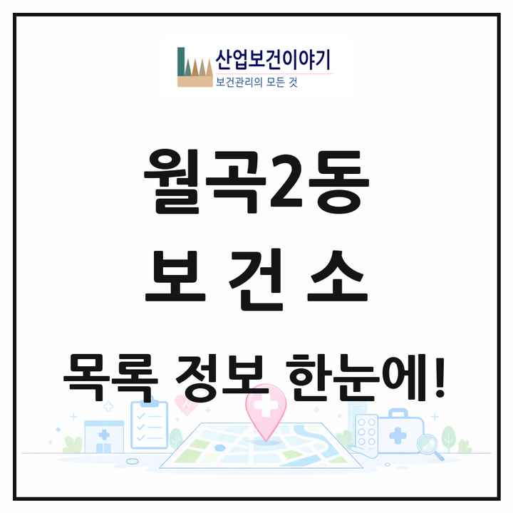 서울특별시 성북구 월곡2동 보건소 목록 1곳