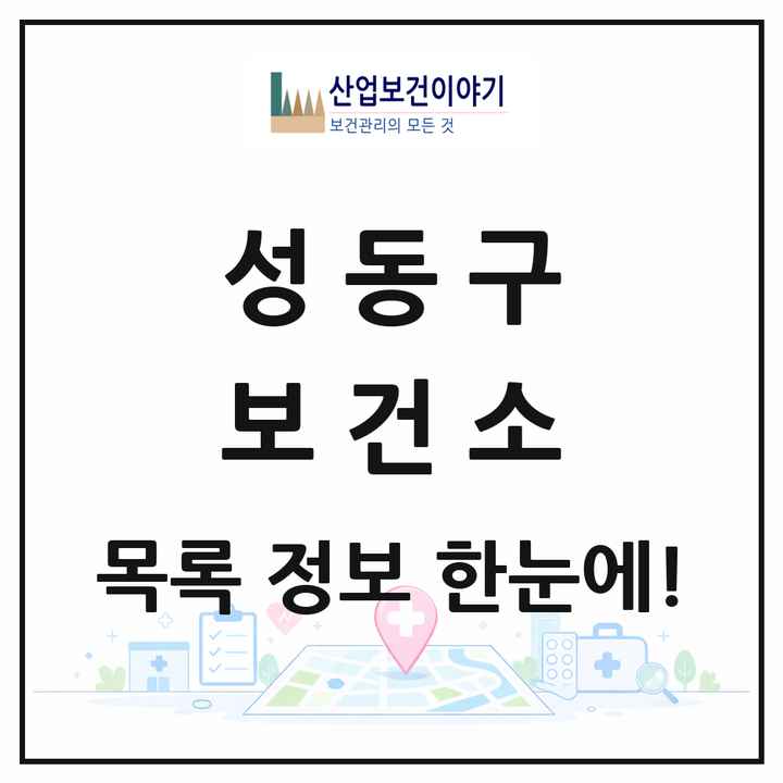서울특별시 성동구 보건소 목록 1곳