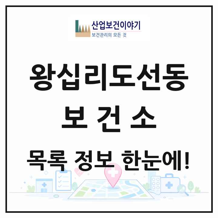 서울특별시 성동구 왕십리도선동 보건소 목록 1곳