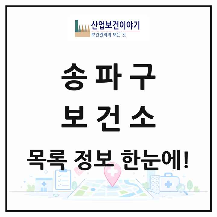 서울특별시 송파구 보건소 목록 1곳