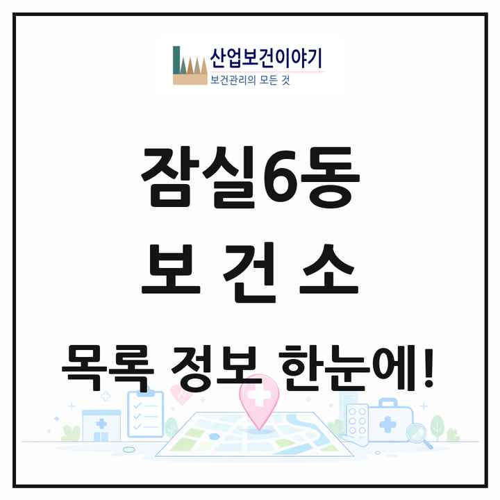서울특별시 송파구 잠실6동 보건소 목록 1곳