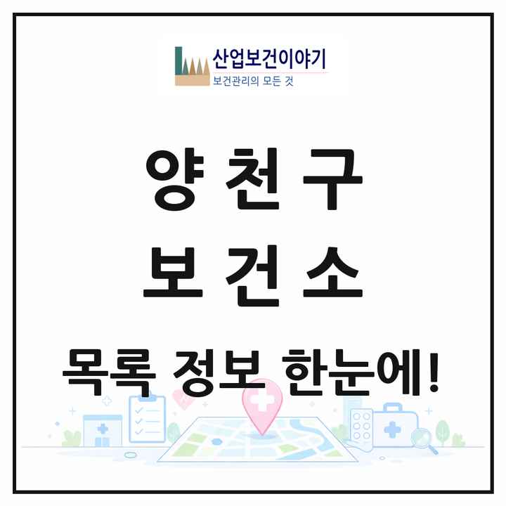 서울특별시 양천구 보건소 목록 1곳