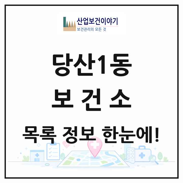 서울특별시 영등포구 당산1동 보건소 목록 1곳