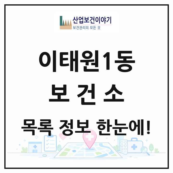 서울특별시 용산구 이태원1동 보건소 목록 1곳