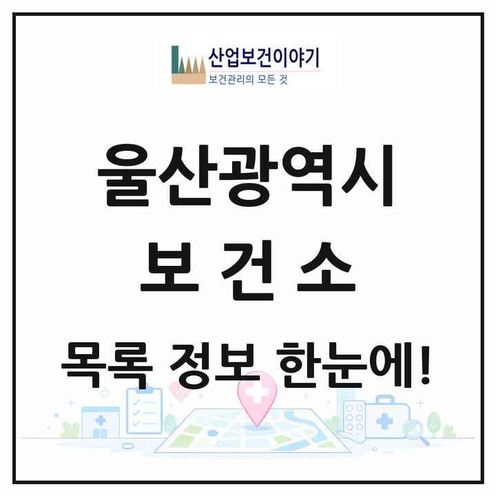 울산광역시 보건소 목록 5곳
