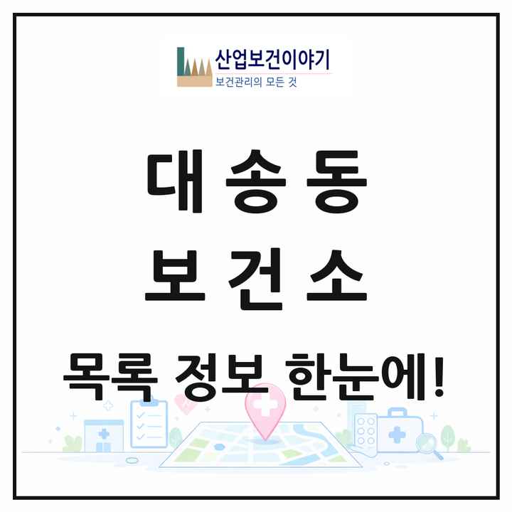 울산광역시 동구 대송동 보건소 목록 1곳