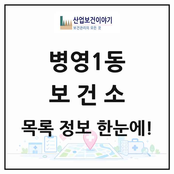 울산광역시 중구 병영1동 보건소 목록 1곳