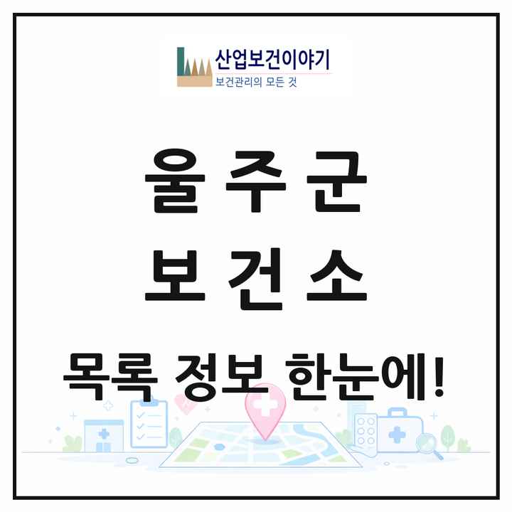 울산광역시 울주군 보건소 목록 1곳
