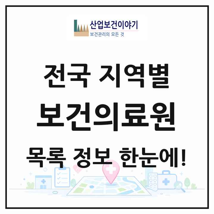 전국 보건의료원 목록 16곳