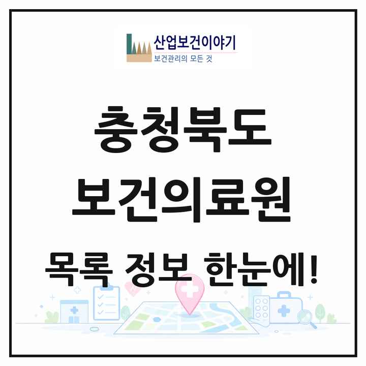 충청북도 보건의료원 목록 1곳