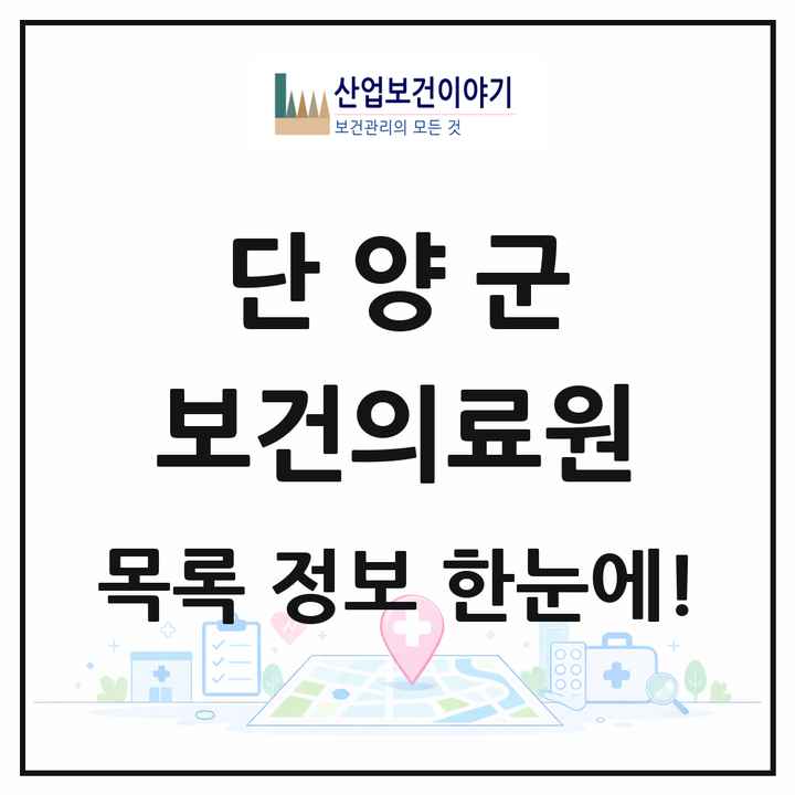 충청북도 단양군 보건의료원 목록 1곳