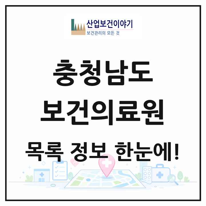 충청남도 보건의료원 목록 2곳