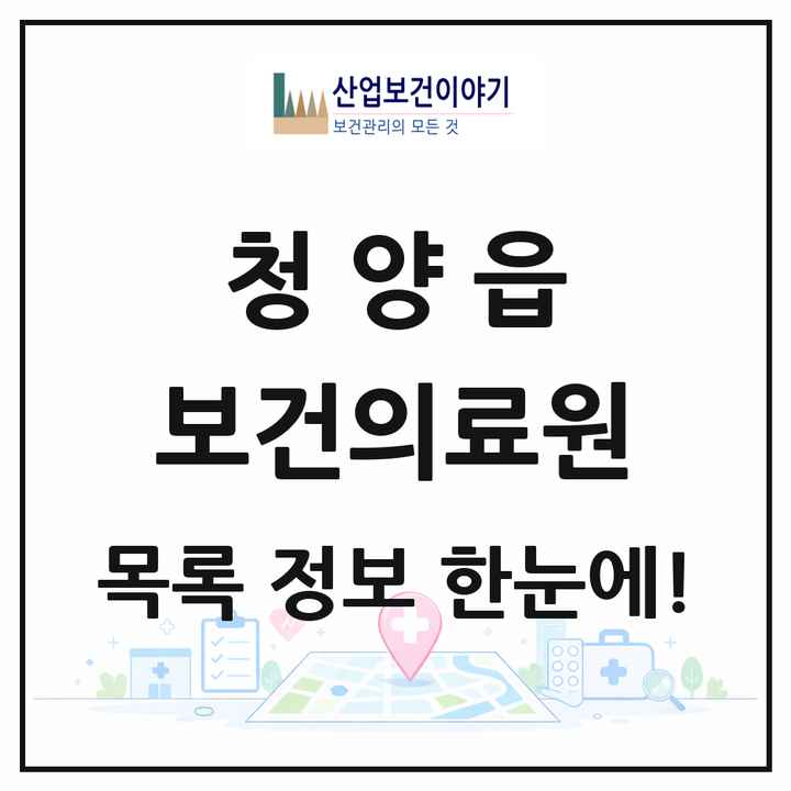 충청남도 청양군 청양읍 보건의료원 목록 1곳