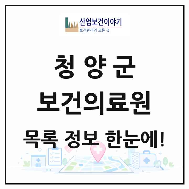 충청남도 청양군 보건의료원 목록 1곳