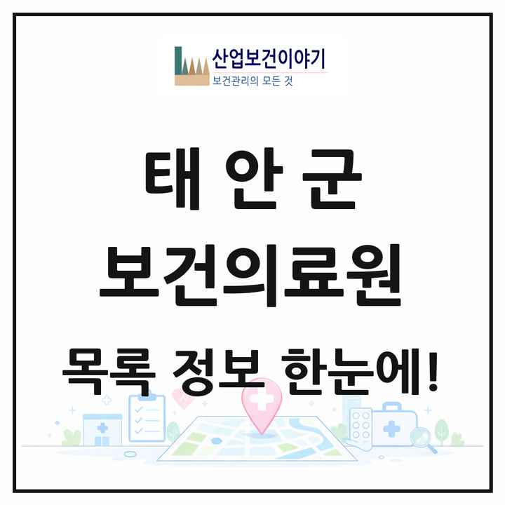 충청남도 태안군 보건의료원 목록 1곳