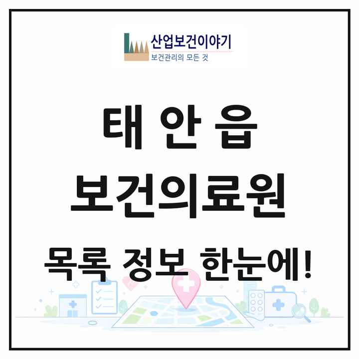 충청남도 태안군 태안읍 보건의료원 목록 1곳