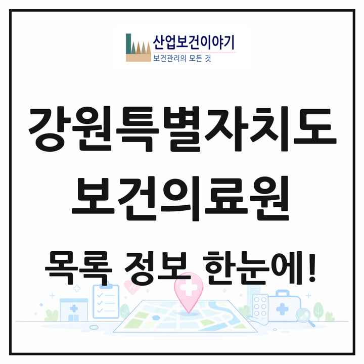강원특별자치도 보건의료원 목록 2곳