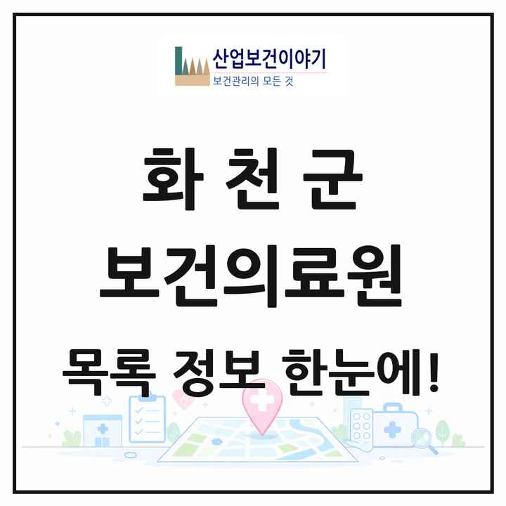 강원특별자치도 화천군 보건의료원 목록 1곳
