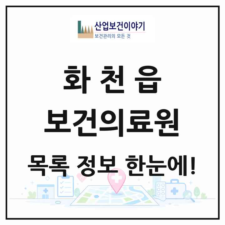 강원특별자치도 화천군 화천읍 보건의료원 목록 1곳