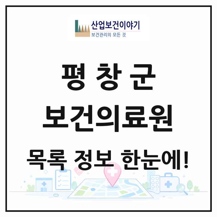 강원특별자치도 평창군 보건의료원 목록 1곳