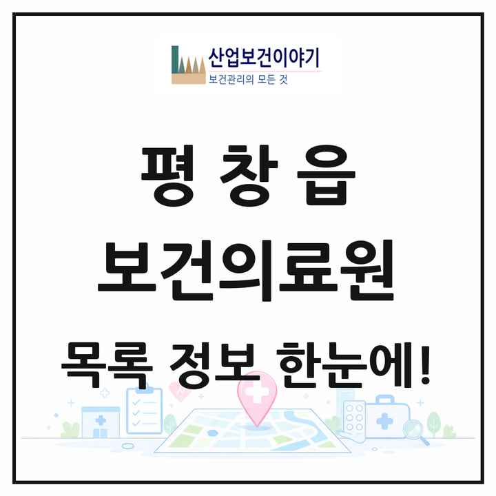 강원특별자치도 평창군 평창읍 보건의료원 목록 1곳