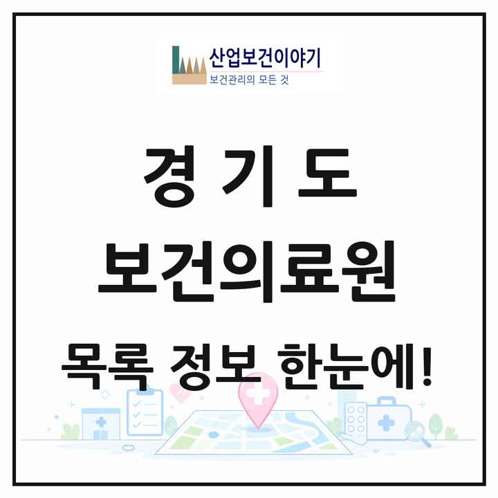 경기도 보건의료원 목록 1곳