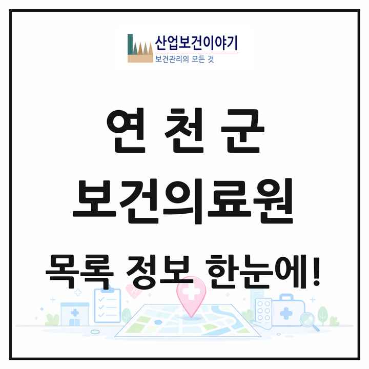 경기도 연천군 보건의료원 목록 1곳