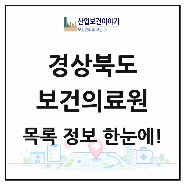 경상북도 보건의료원 목록 2곳