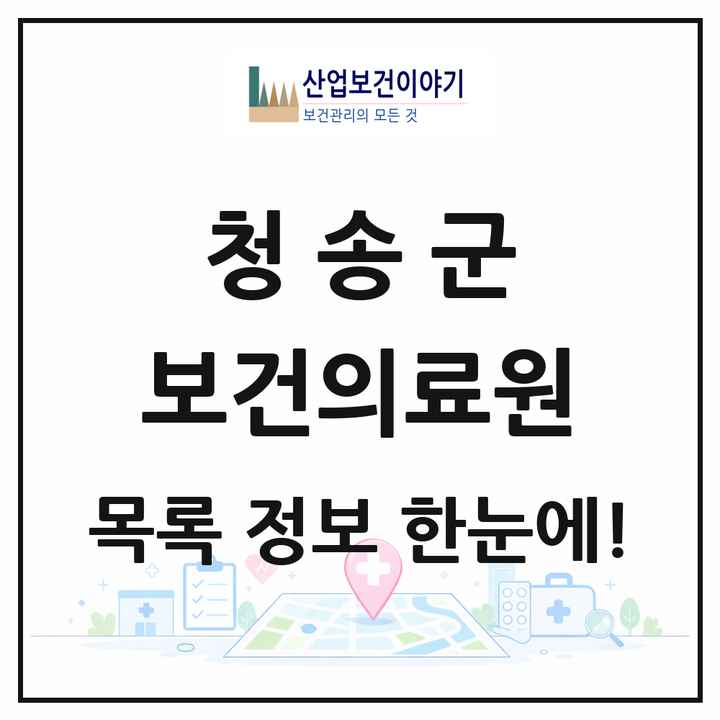 경상북도 청송군 보건의료원 목록 1곳