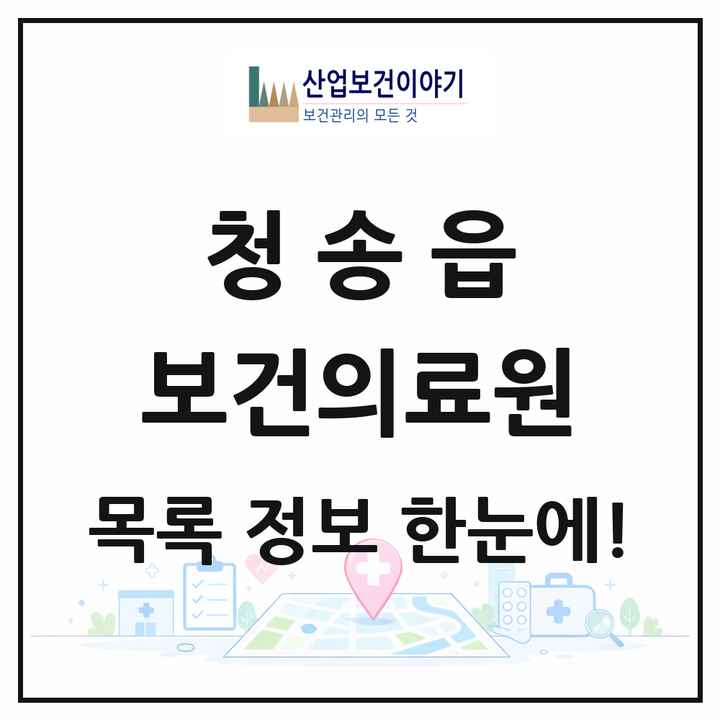 경상북도 청송군 청송읍 보건의료원 목록 1곳