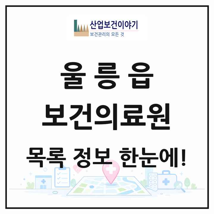 경상북도 울릉군 울릉읍 보건의료원 목록 1곳