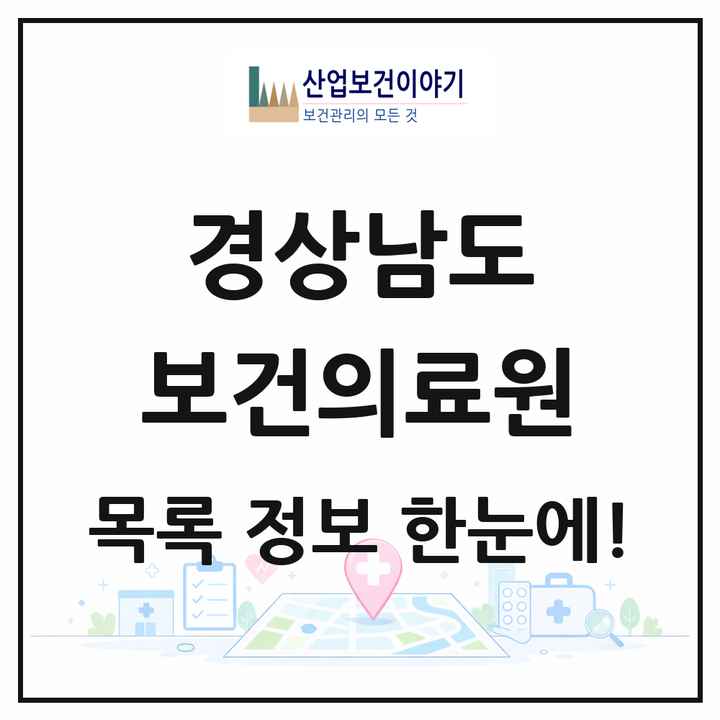 경상남도 보건의료원 목록 1곳