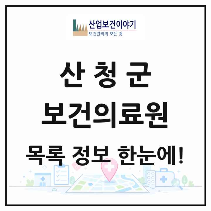 경상남도 산청군 보건의료원 목록 1곳