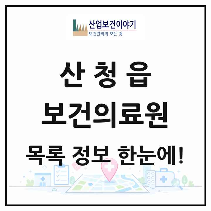 경상남도 산청군 산청읍 보건의료원 목록 1곳