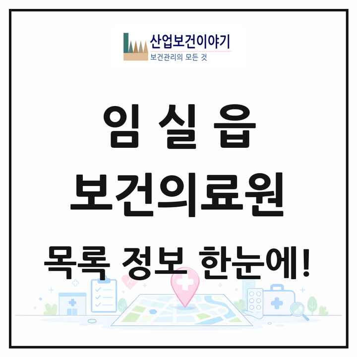 전북특별자치도 임실군 임실읍 보건의료원 목록 1곳