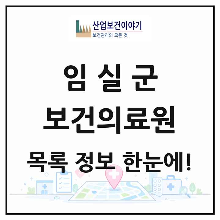 전북특별자치도 임실군 보건의료원 목록 1곳