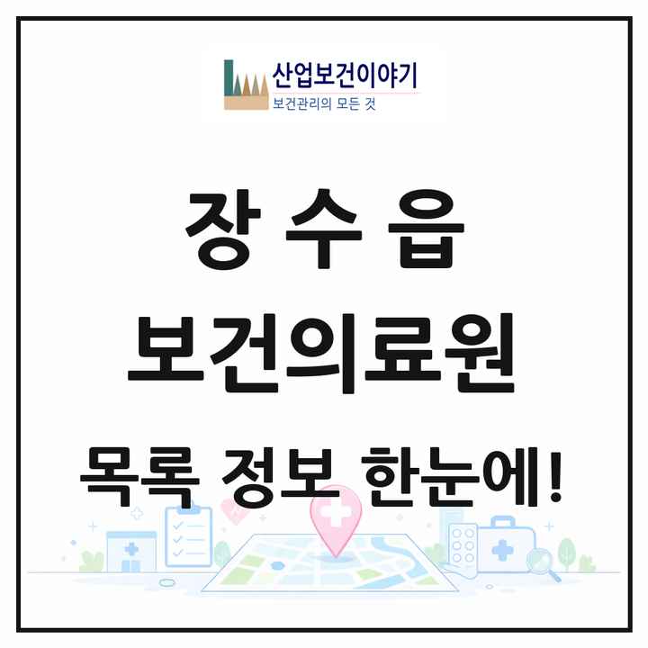 전북특별자치도 장수군 장수읍 보건의료원 목록 1곳