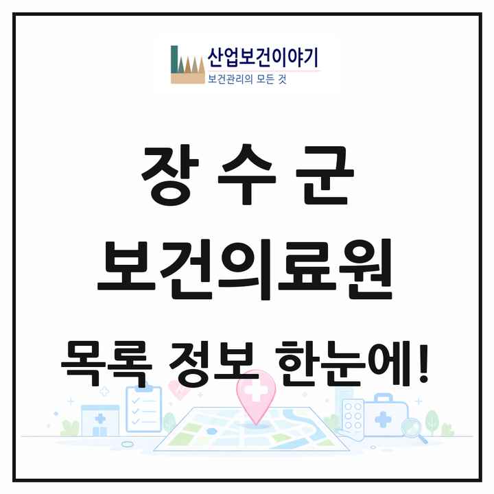 전북특별자치도 장수군 보건의료원 목록 1곳