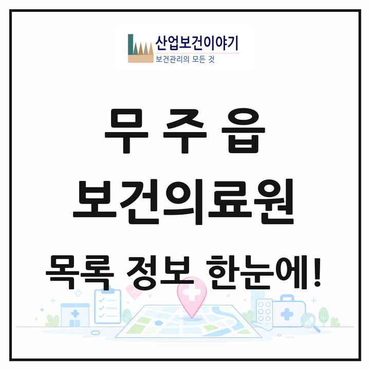 전북특별자치도 무주군 무주읍 보건의료원 목록 1곳