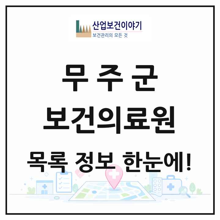 전북특별자치도 무주군 보건의료원 목록 1곳
