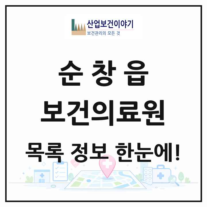 전북특별자치도 순창군 순창읍 보건의료원 목록 1곳