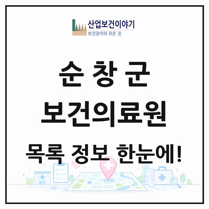 전북특별자치도 순창군 보건의료원 목록 1곳