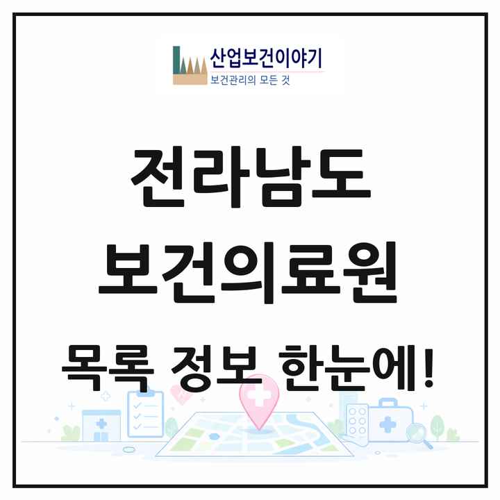 전라남도 보건의료원 목록 3곳