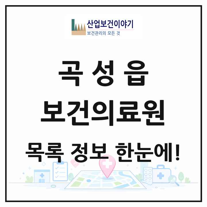 전라남도 곡성군 곡성읍 보건의료원 목록 1곳