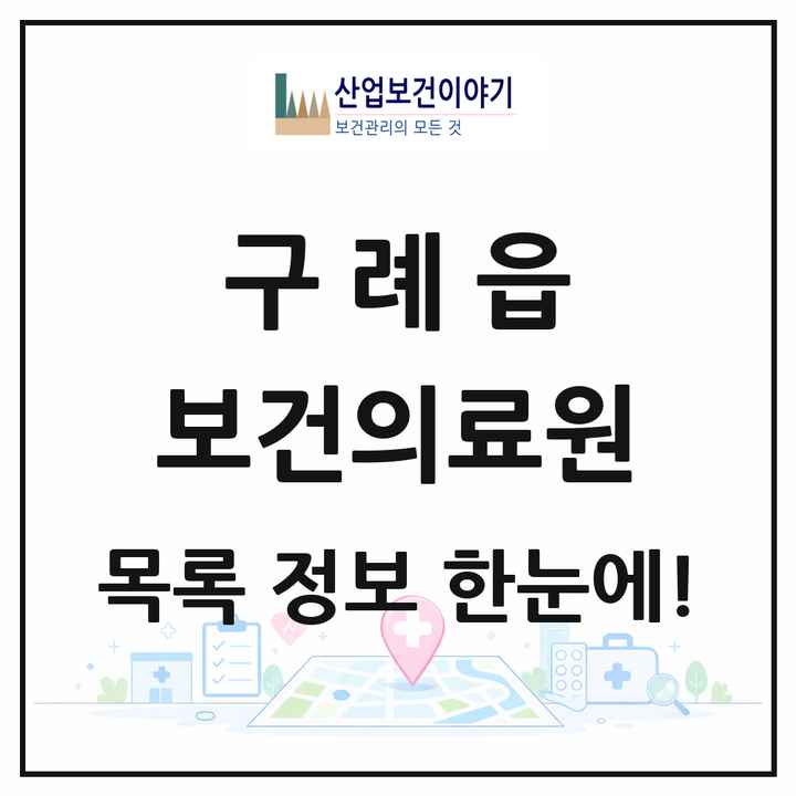 전라남도 구례군 구례읍 보건의료원 목록 1곳
