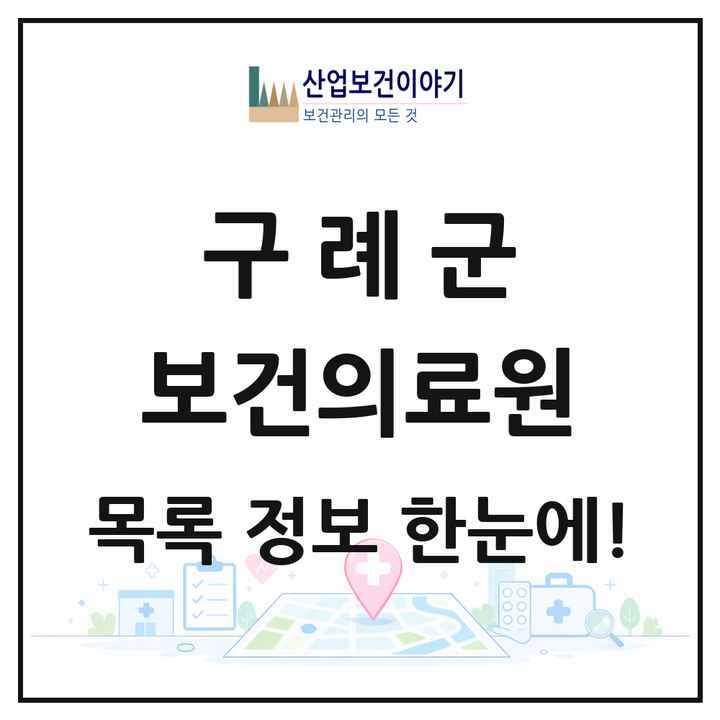 전라남도 구례군 보건의료원 목록 1곳