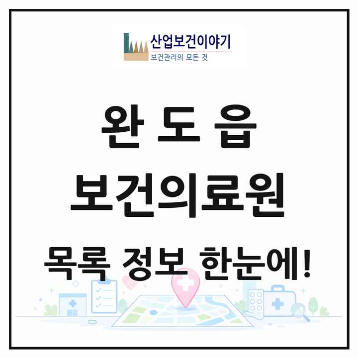 전라남도 완도군 완도읍 보건의료원 목록 1곳