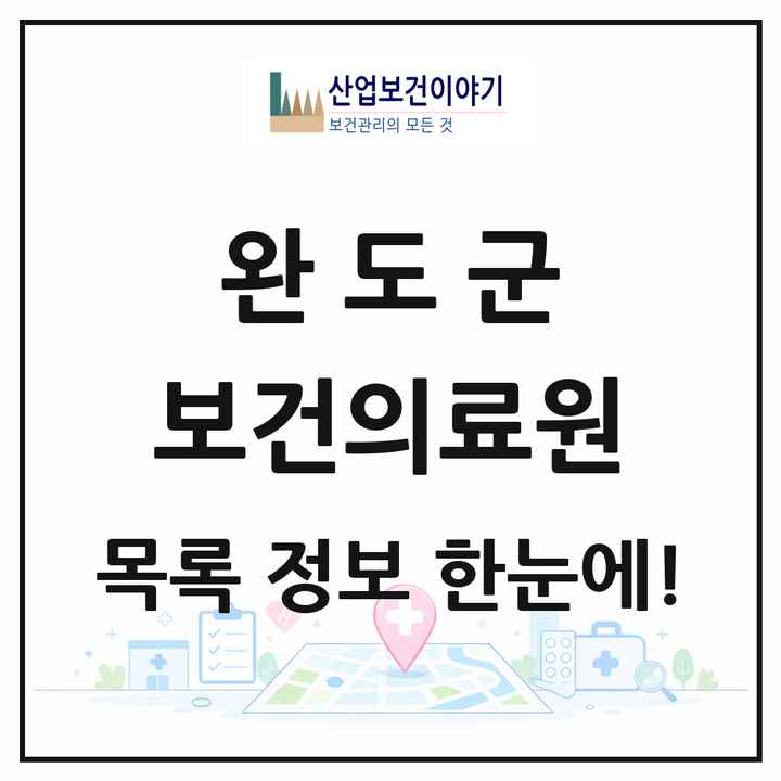 전라남도 완도군 보건의료원 목록 1곳