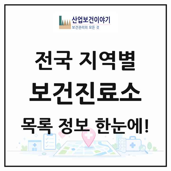 전국 보건진료소 목록 1,896곳
