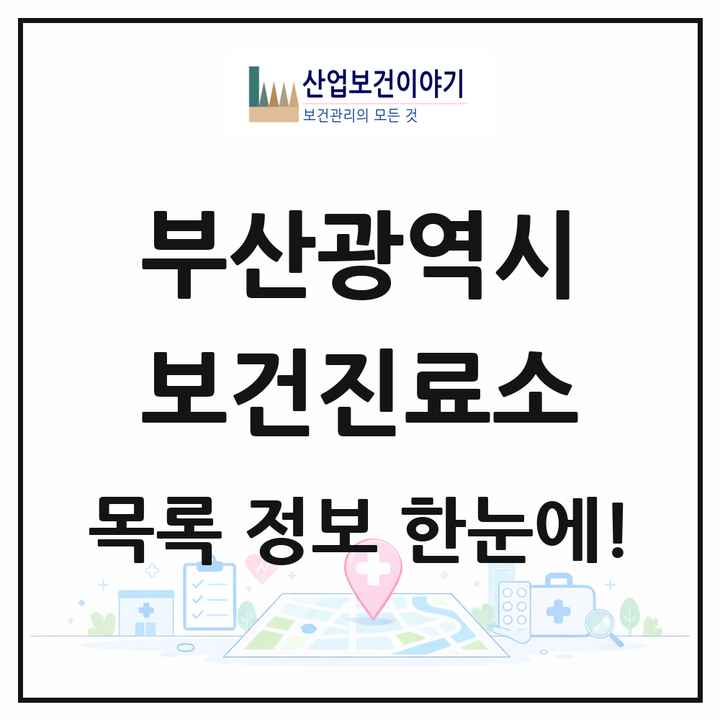 부산광역시 보건진료소 목록 5곳
